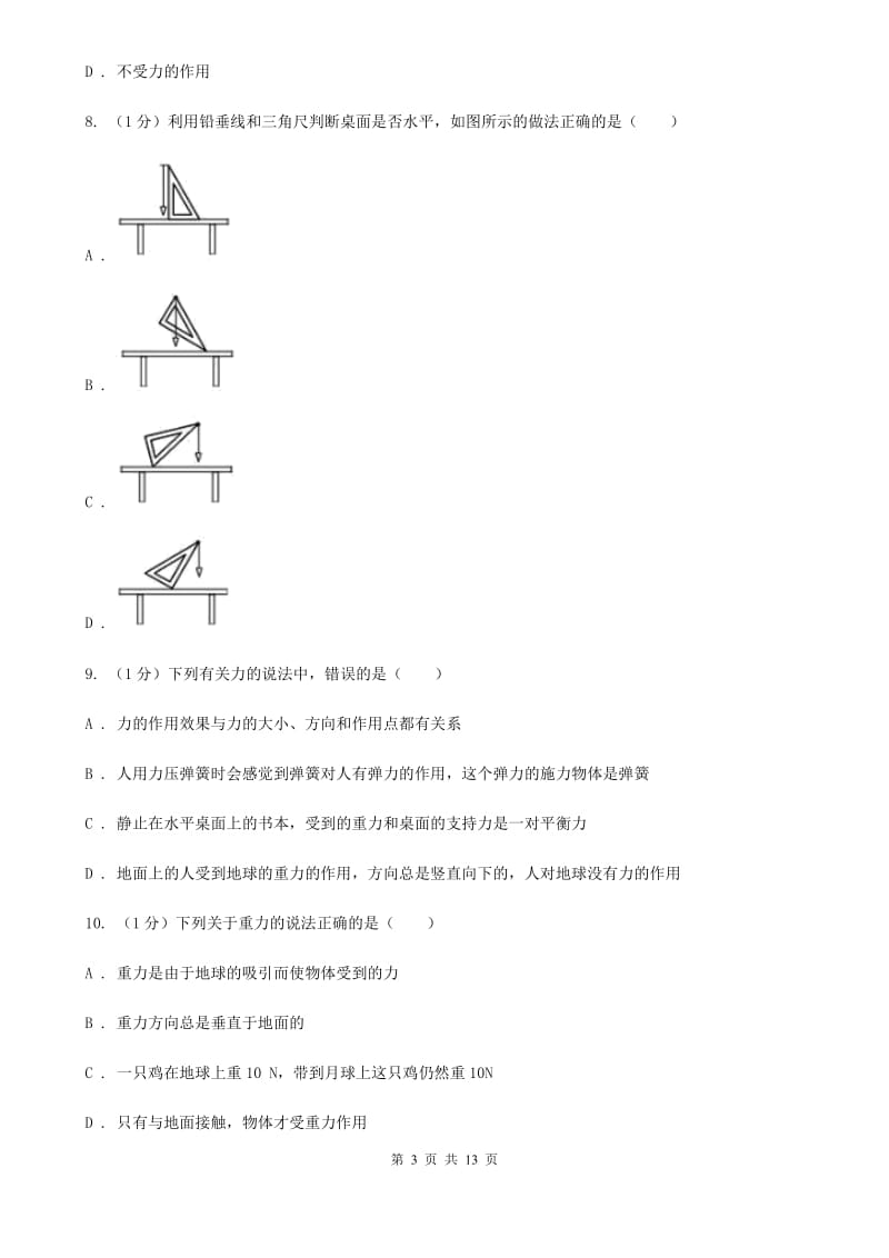 2019-2020学年物理八年级下学期 第七章 力 单元试卷A卷.doc_第3页