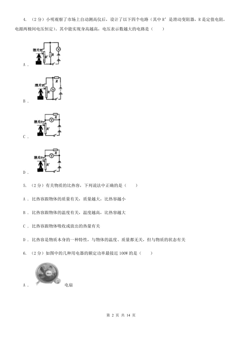 新人教版九年级下学期开学物理试卷（五四学制）.doc_第2页