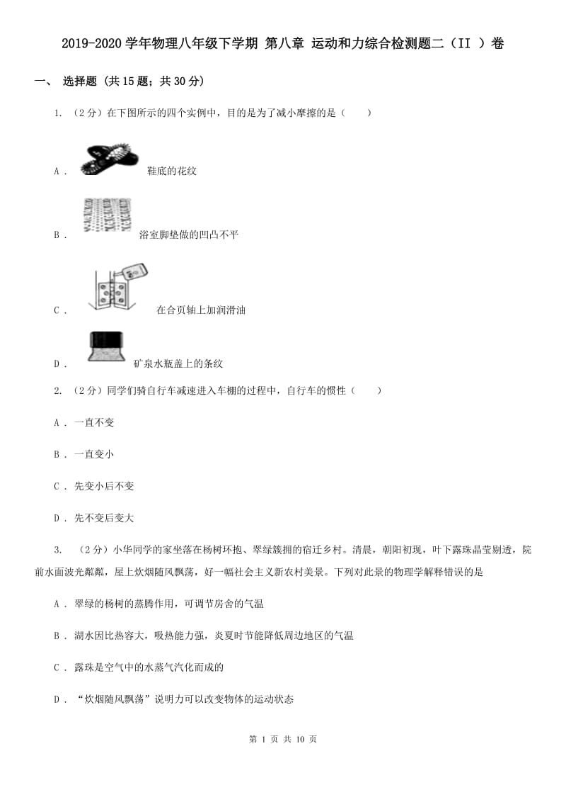 2019-2020学年物理八年级下学期 第八章 运动和力综合检测题二（II ）卷.doc_第1页