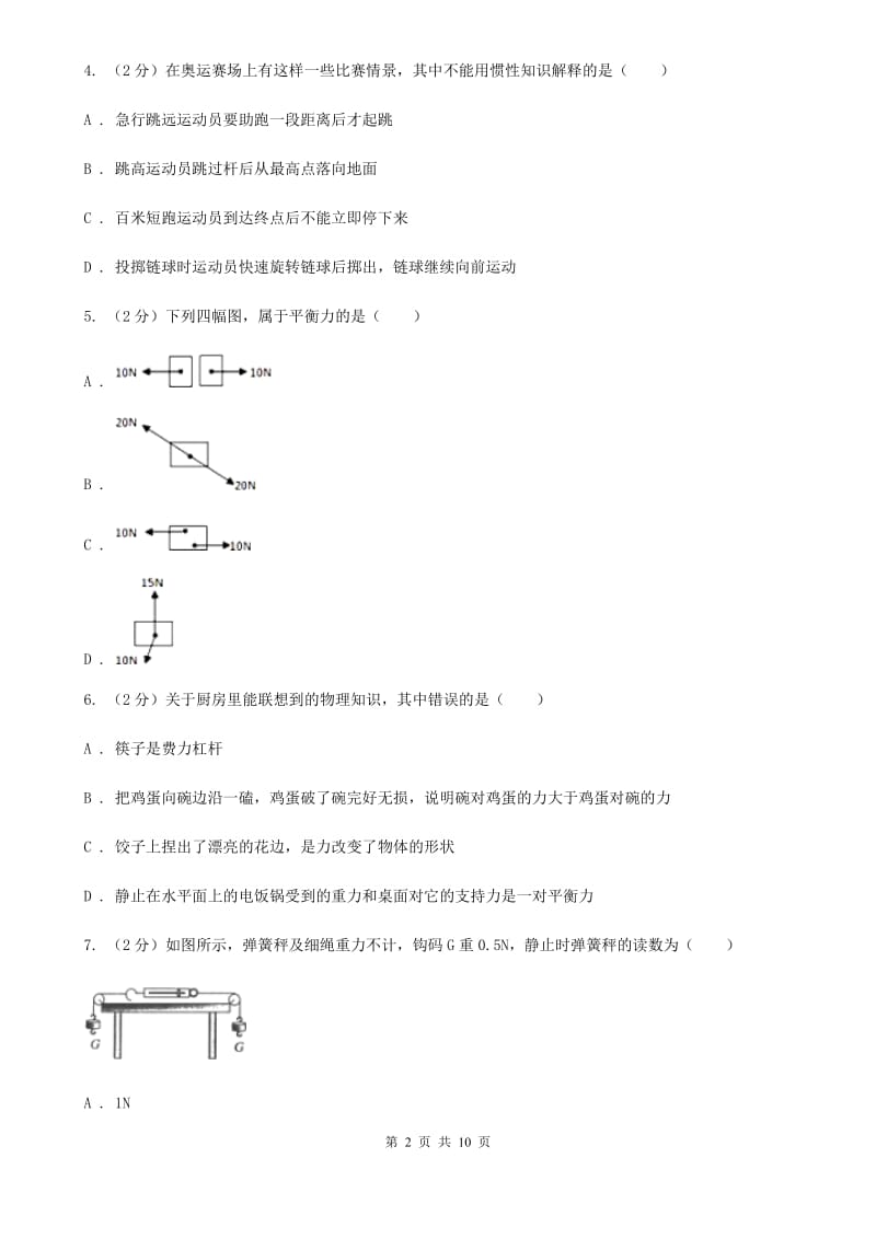 2019-2020学年物理八年级下学期 第八章 运动和力综合检测题二（II ）卷.doc_第2页