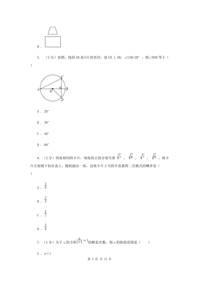 陕西人教版2020年中考数学试卷（I）卷.doc_第3页