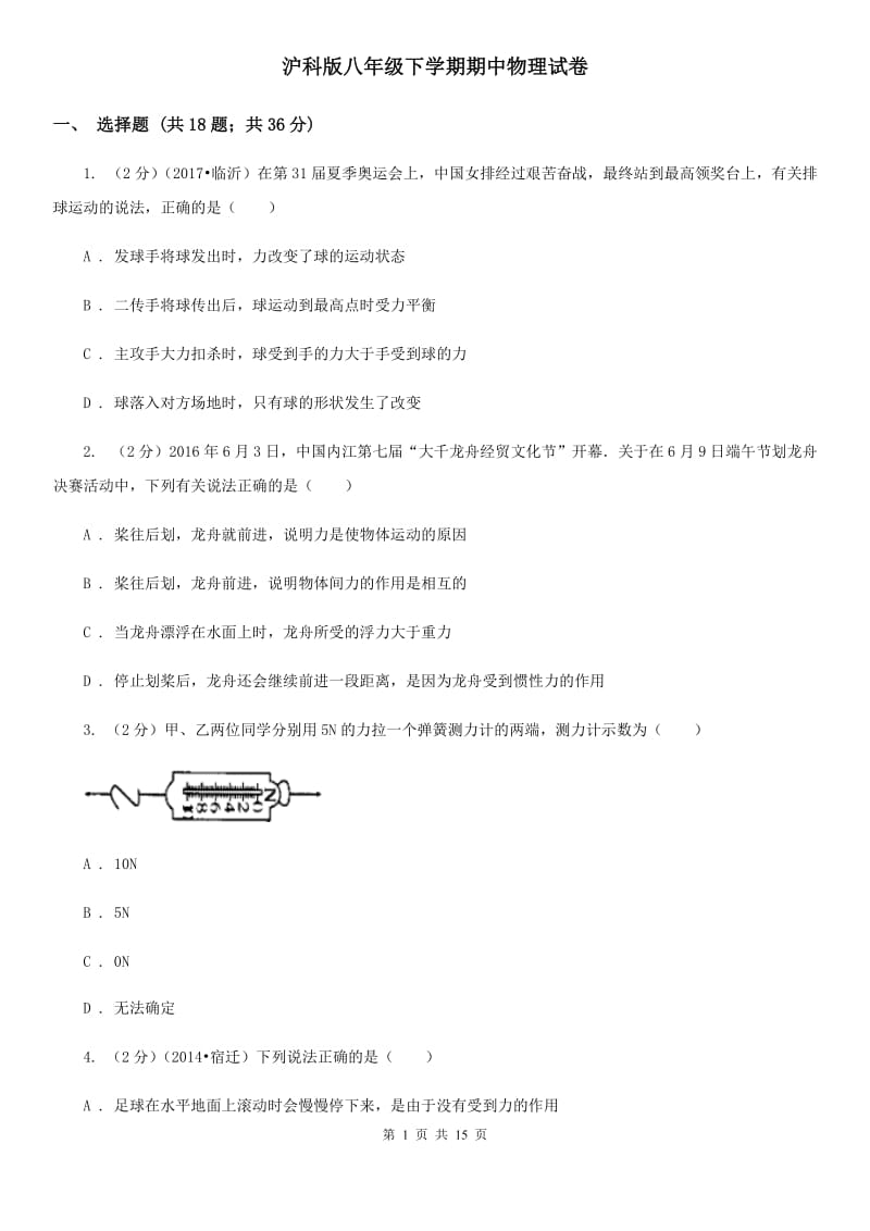 沪科版八年级下学期期中物理试卷.doc_第1页