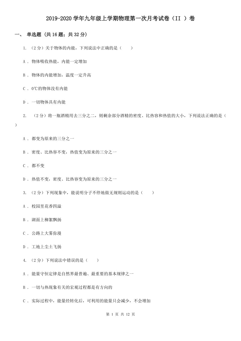 2019-2020学年九年级上学期物理第一次月考试卷（II ）卷.doc_第1页