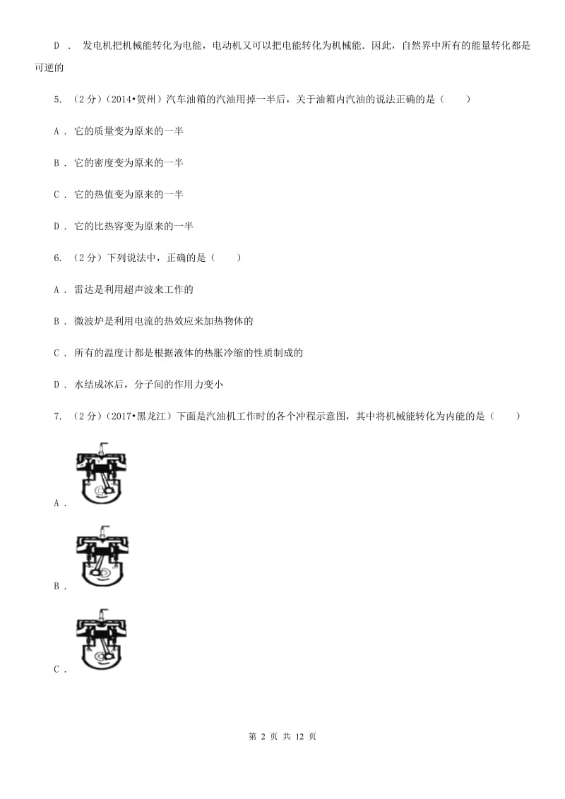 2019-2020学年九年级上学期物理第一次月考试卷（II ）卷.doc_第2页