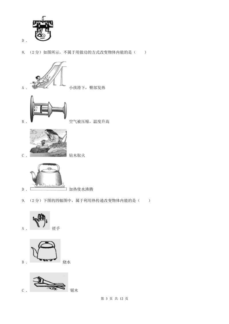 2019-2020学年九年级上学期物理第一次月考试卷（II ）卷.doc_第3页