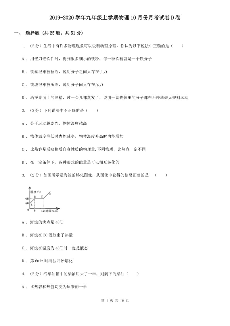 2019-2020学年九年级上学期物理10月份月考试卷D卷.doc_第1页