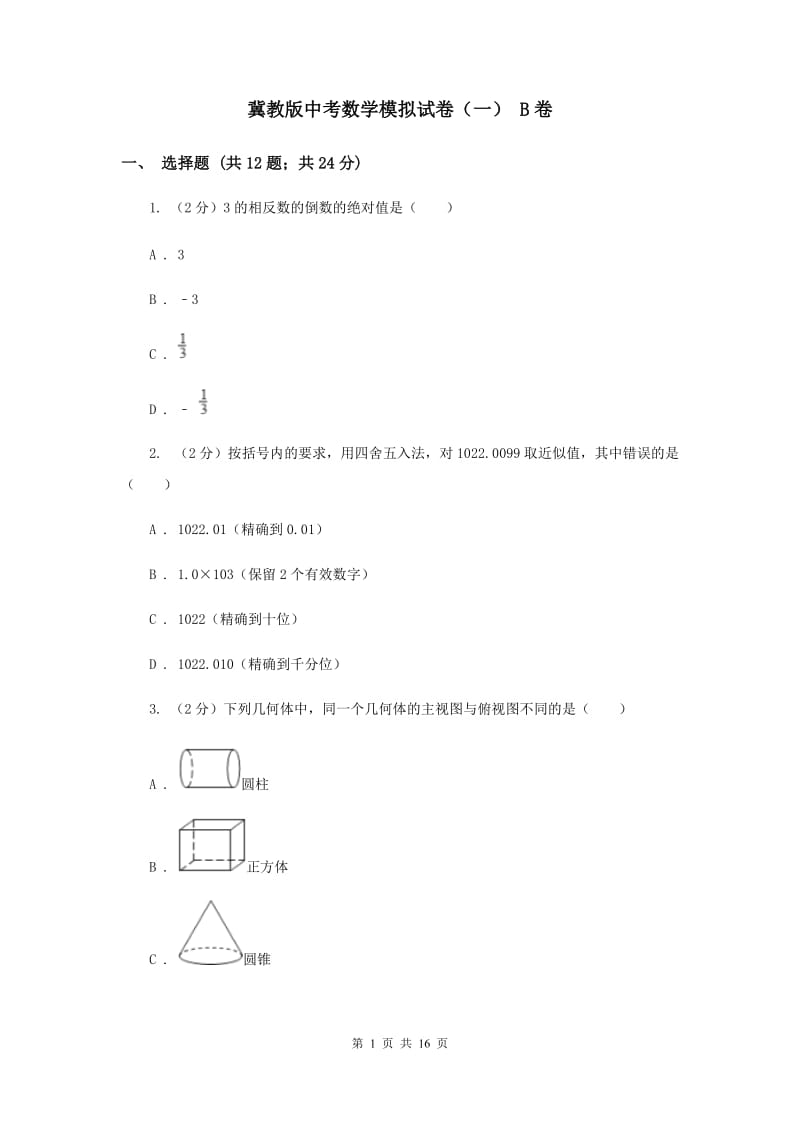 冀教版中考数学模拟试卷（一） B卷.doc_第1页