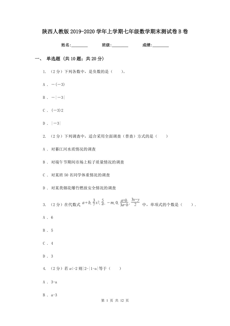 陕西人教版2019-2020学年上学期七年级数学期末测试卷B卷.doc_第1页