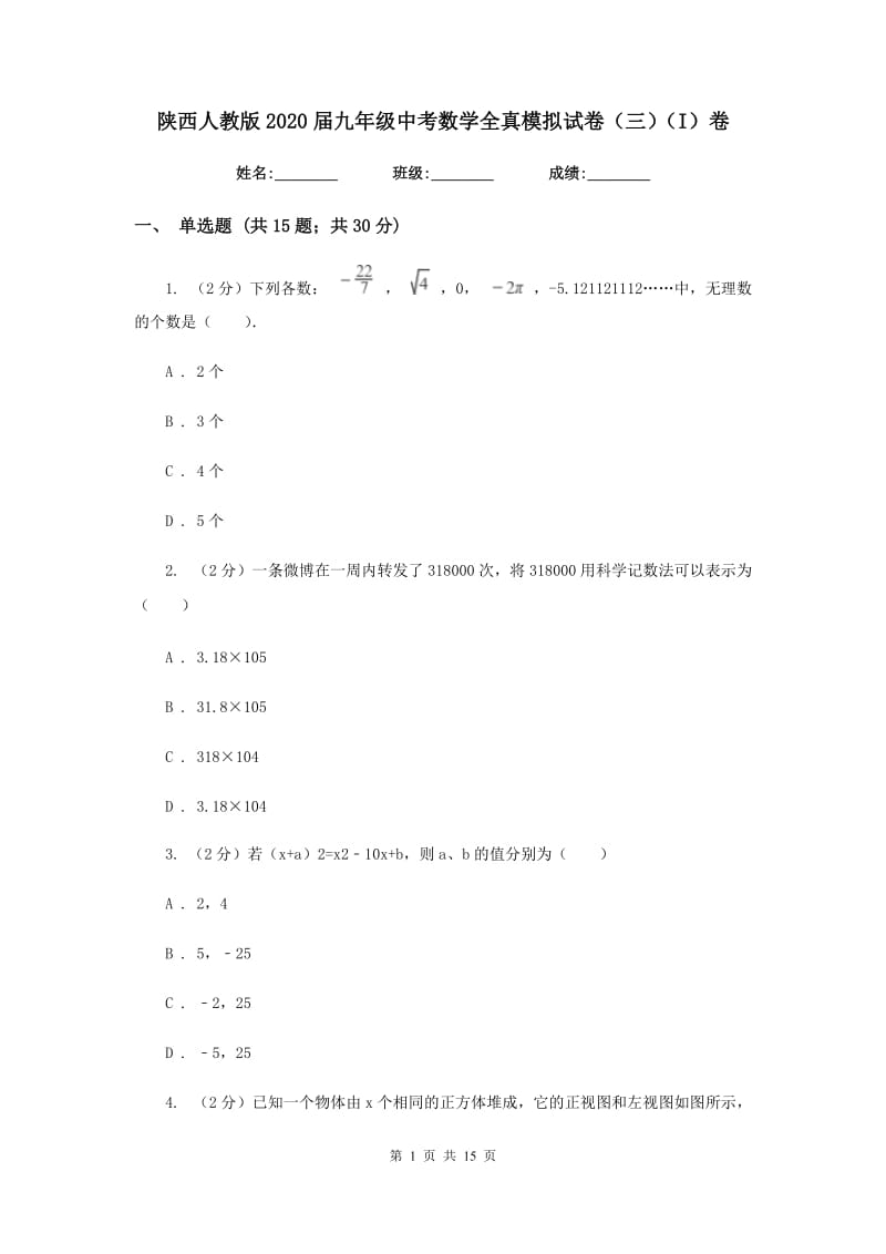 陕西人教版2020届九年级中考数学全真模拟试卷（三）（I）卷.doc_第1页