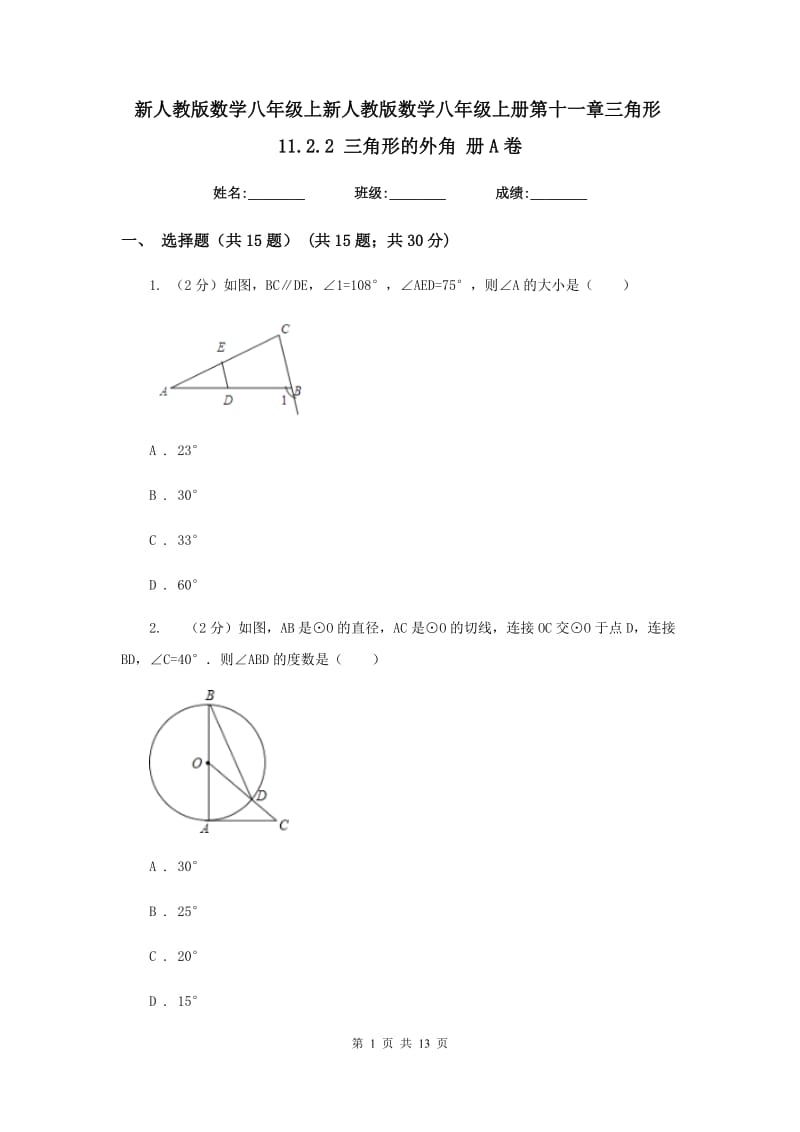 新人教版数学八年级上新人教版数学八年级上册第十一章三角形11.2.2三角形的外角册A卷.doc_第1页