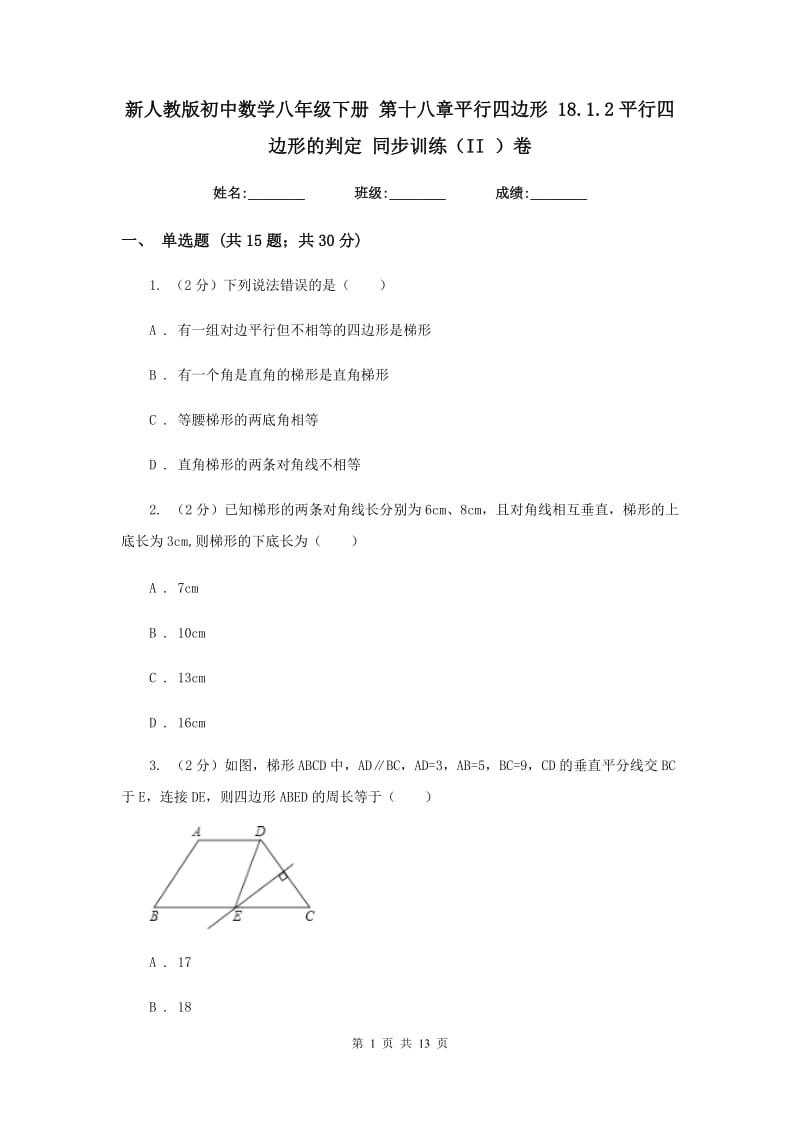 新人教版初中数学八年级下册第十八章平行四边形18.1.2平行四边形的判定同步训练（II）卷.doc_第1页