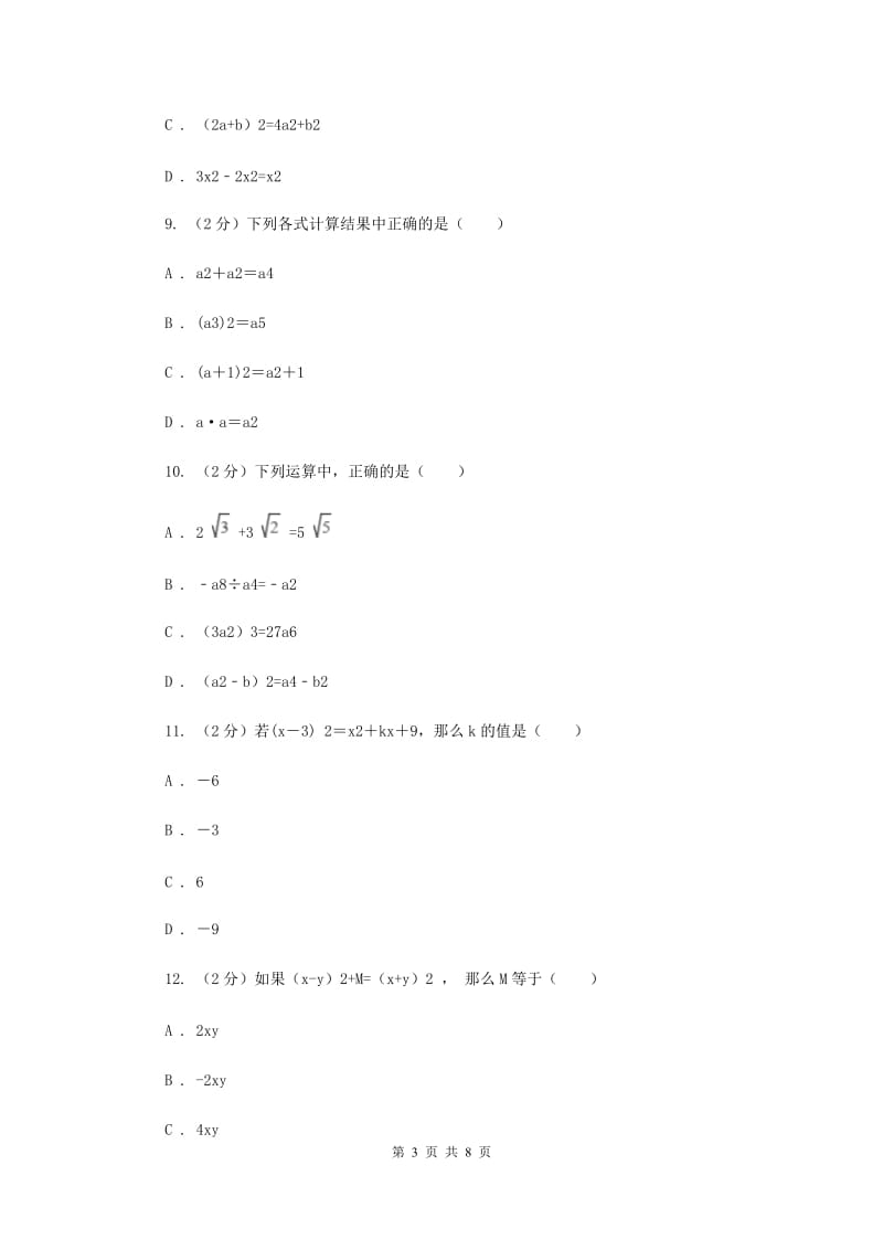 华师大版数学八年级上册第十二章第三节12.3.2两数和（差）的平方同步练习C卷.doc_第3页