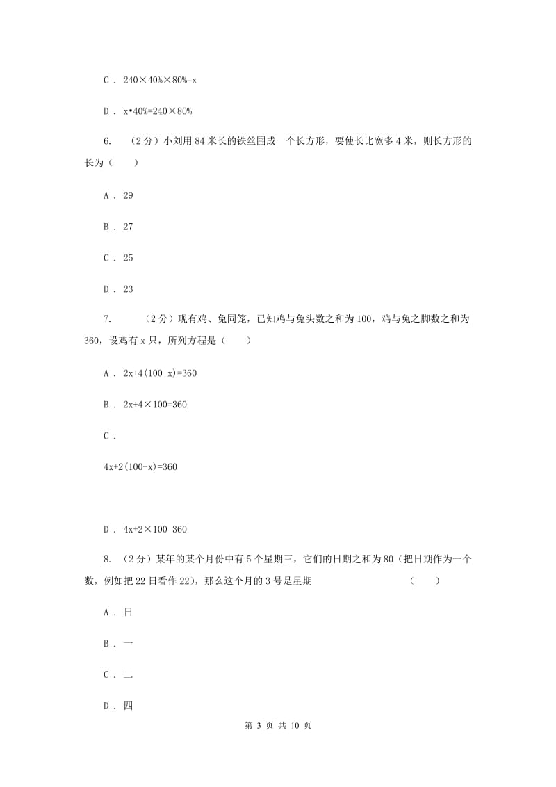 浙教版数学七年级上册第5章5.4一元一次方程的应用同步练习A卷.doc_第3页