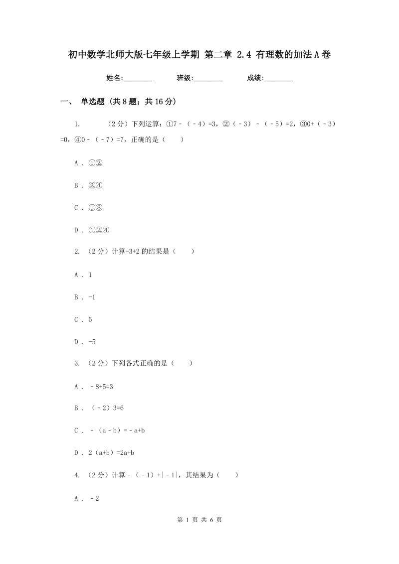 初中数学北师大版七年级上学期第二章2.4有理数的加法A卷.doc_第1页