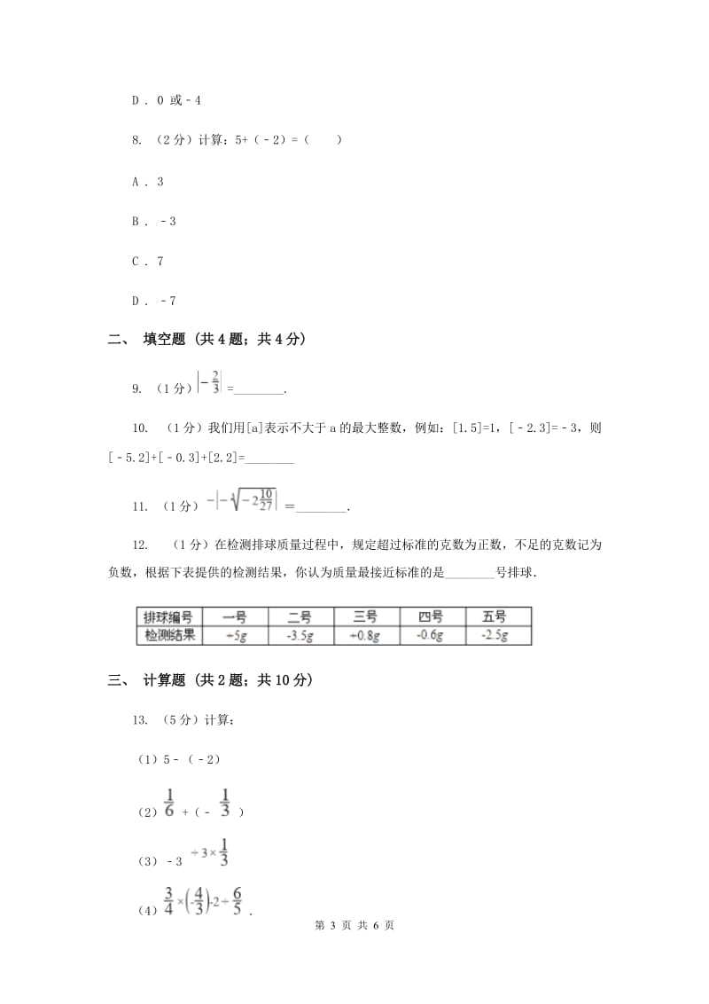 初中数学北师大版七年级上学期第二章2.4有理数的加法A卷.doc_第3页