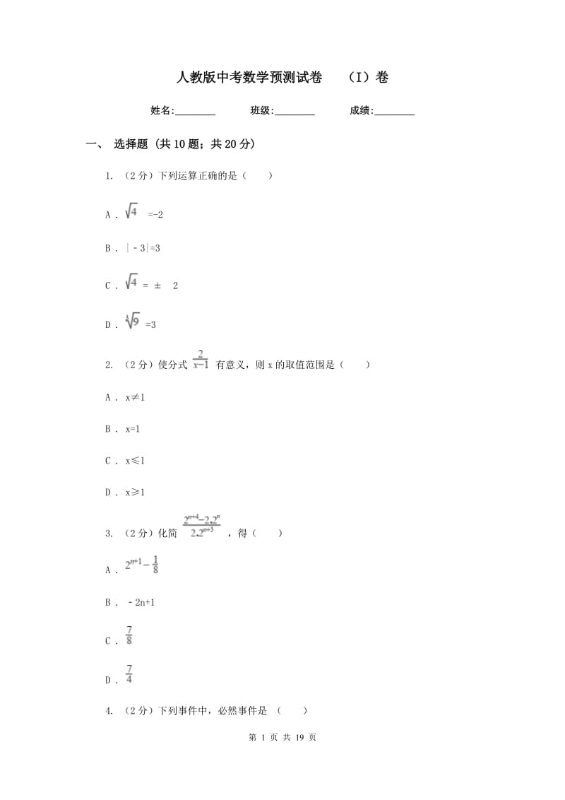 人教版中考数学预测试卷（I）卷.doc_第1页