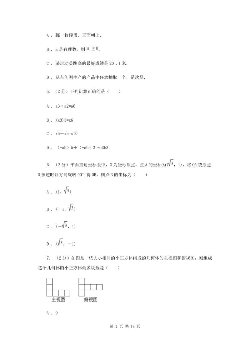 人教版中考数学预测试卷（I）卷.doc_第2页