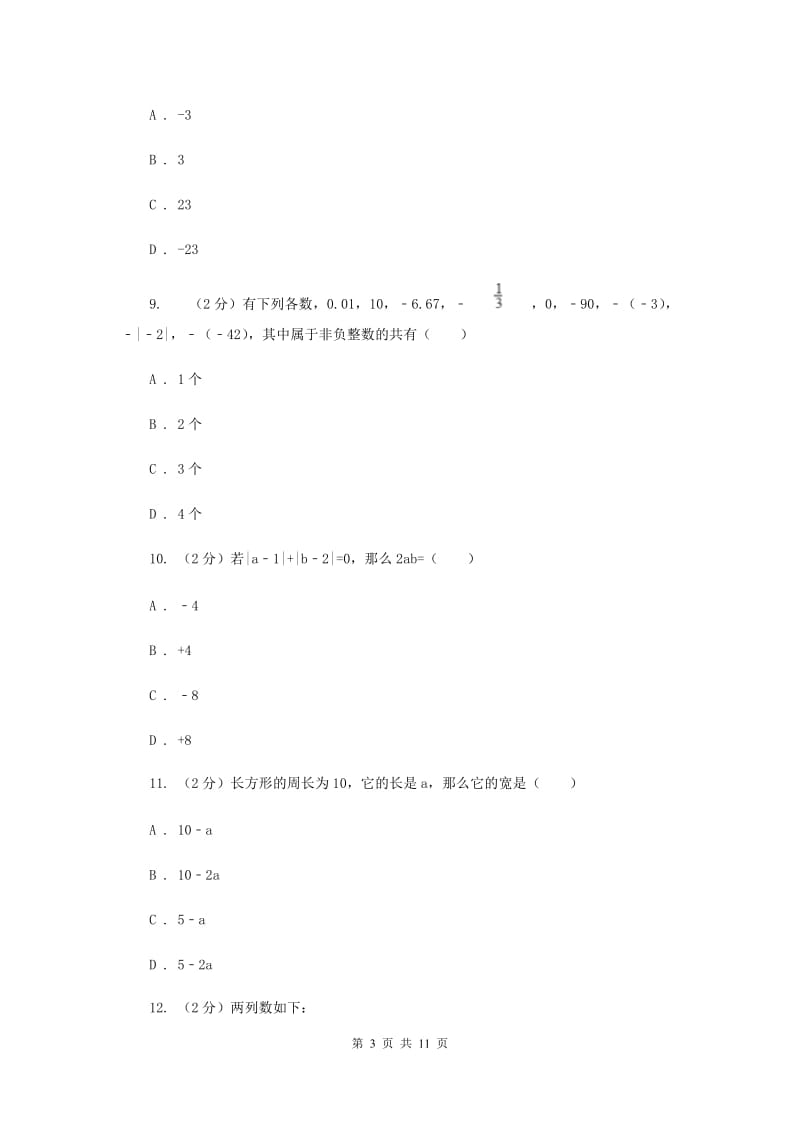 陕西人教版七年级上学期期中数学模拟试卷B卷.doc_第3页