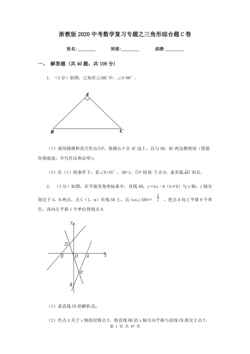 浙教版2020中考数学复习专题之三角形综合题C卷.doc_第1页