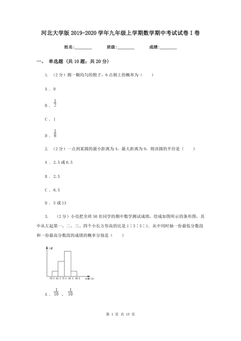 河北大学版2019-2020学年九年级上学期数学期中考试试卷I卷.doc_第1页