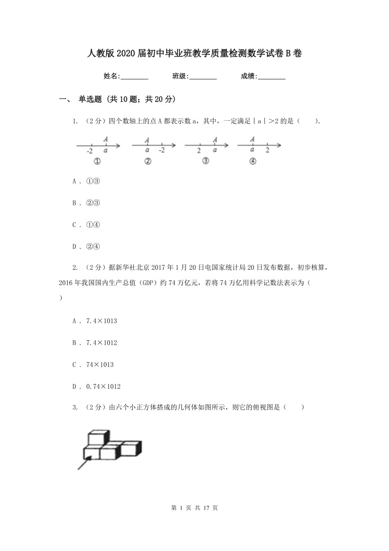 人教版2020届初中毕业班教学质量检测数学试卷B卷.doc_第1页