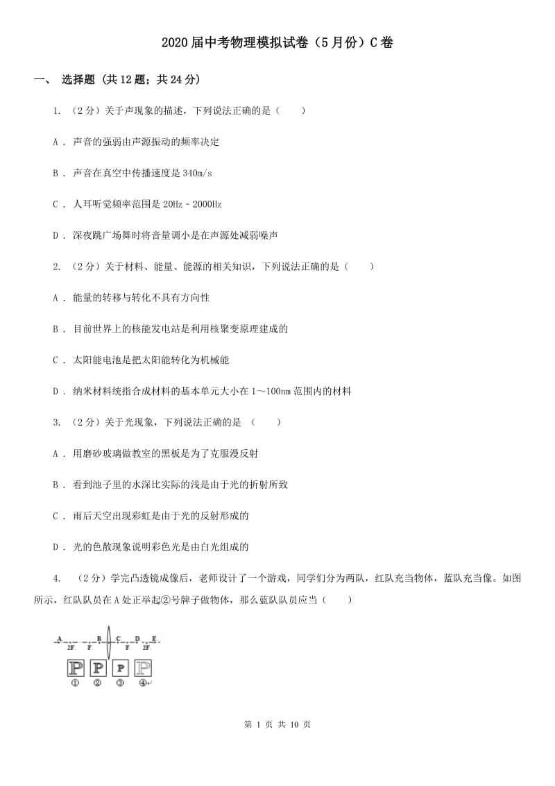 2020届中考物理模拟试卷（5月份）C卷.doc_第1页