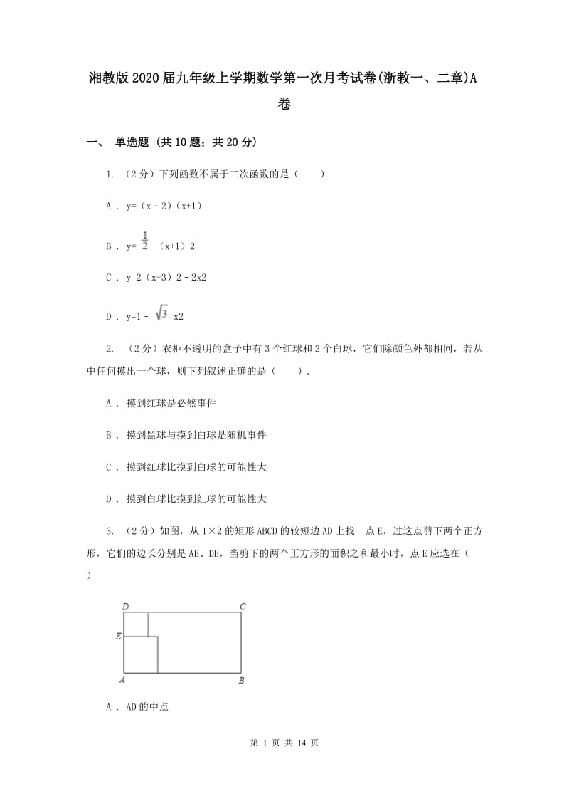 湘教版2020届九年级上学期数学第一次月考试卷(浙教一、二章)A卷.doc_第1页