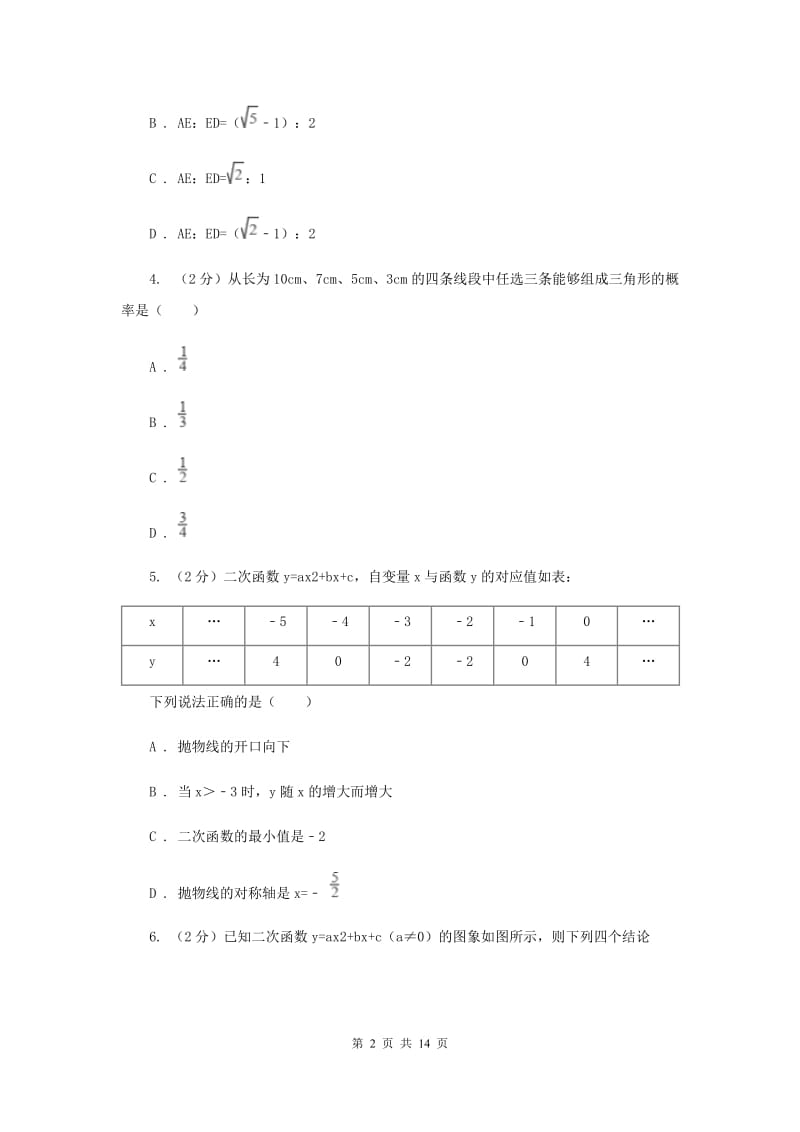 湘教版2020届九年级上学期数学第一次月考试卷(浙教一、二章)A卷.doc_第2页