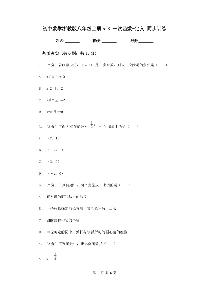 初中数学浙教版八年级上册5.3一次函数-定义同步训练.doc_第1页