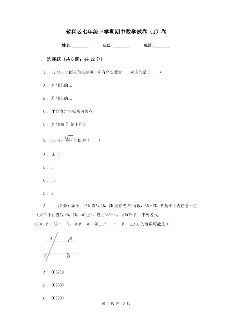 教科版七年级下学期期中数学试卷（I）卷.doc_第1页