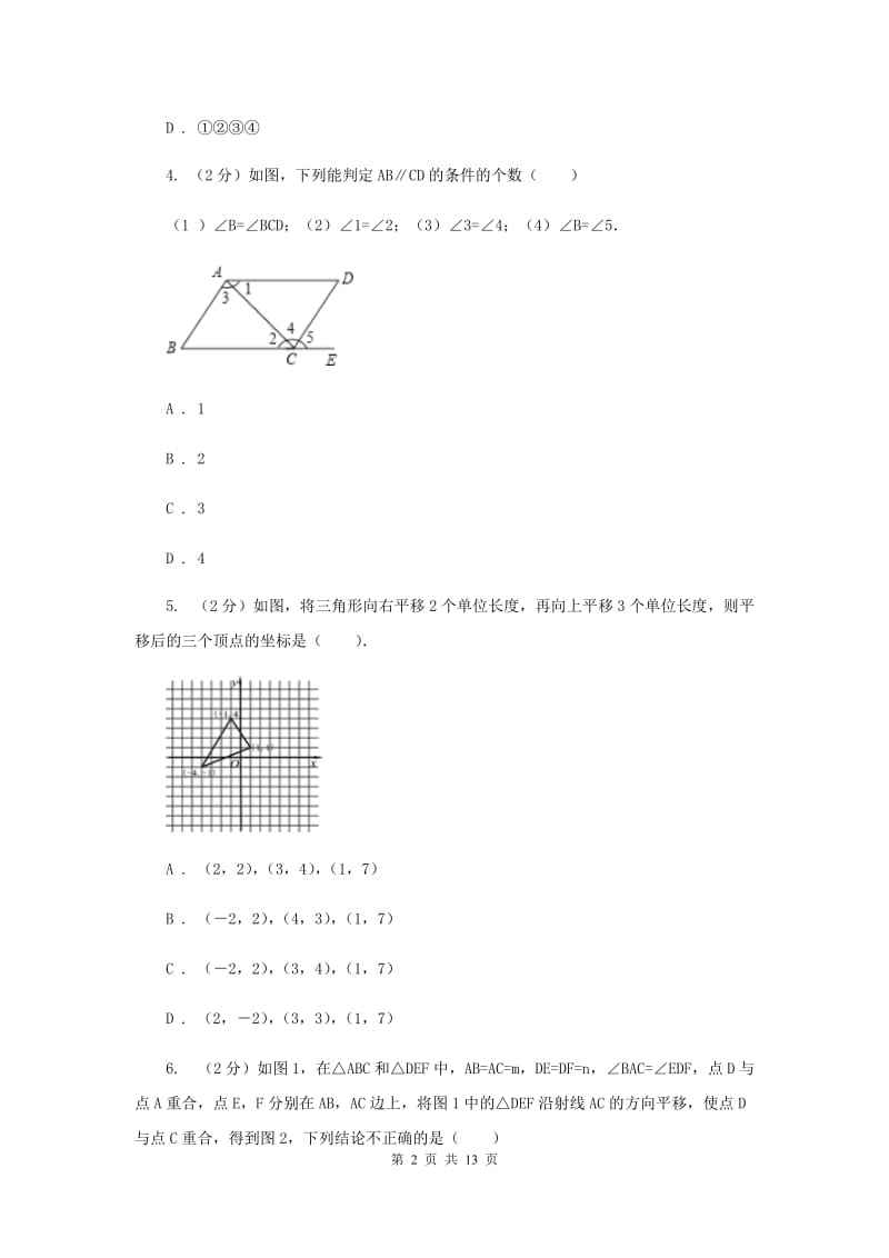 教科版七年级下学期期中数学试卷（I）卷.doc_第2页