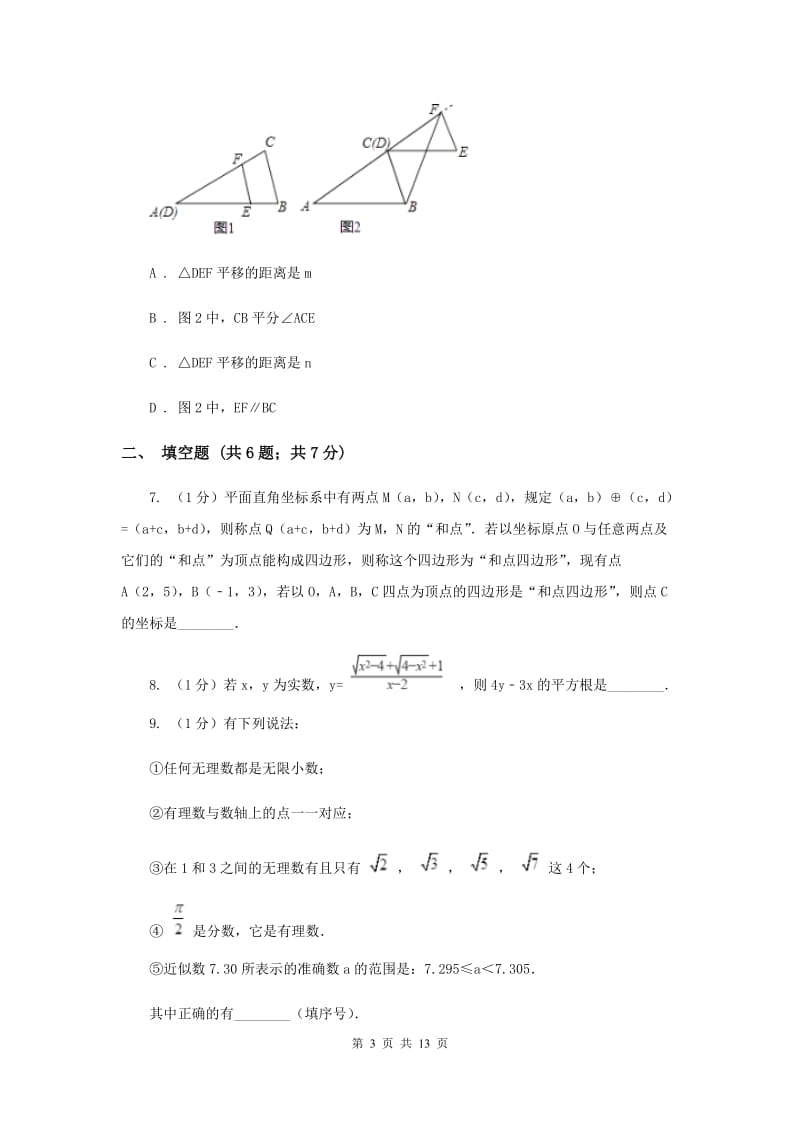 教科版七年级下学期期中数学试卷（I）卷.doc_第3页