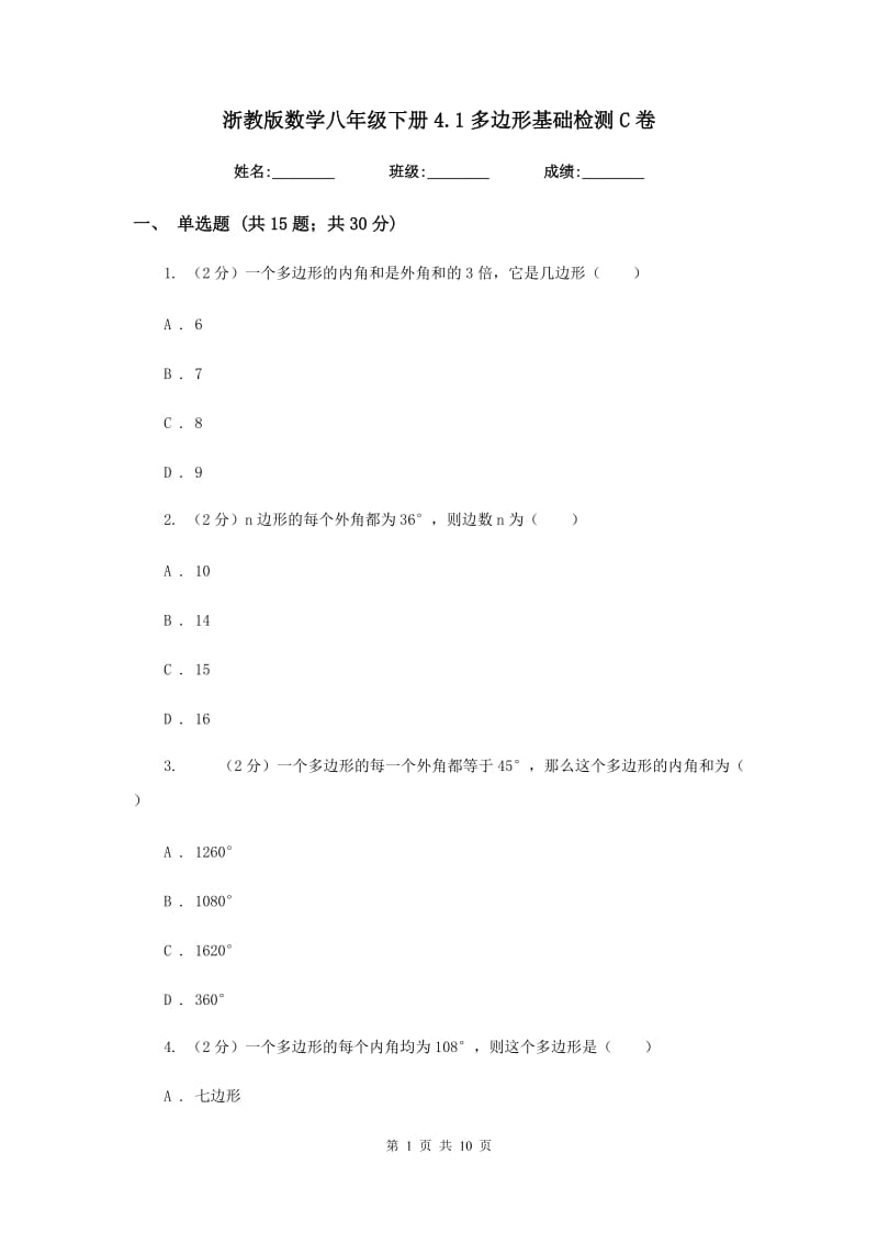 浙教版数学八年级下册4.1多边形基础检测C卷.doc_第1页