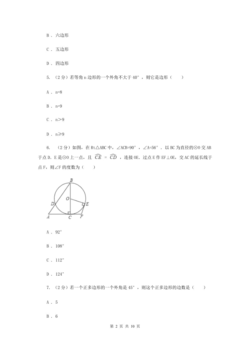 浙教版数学八年级下册4.1多边形基础检测C卷.doc_第2页