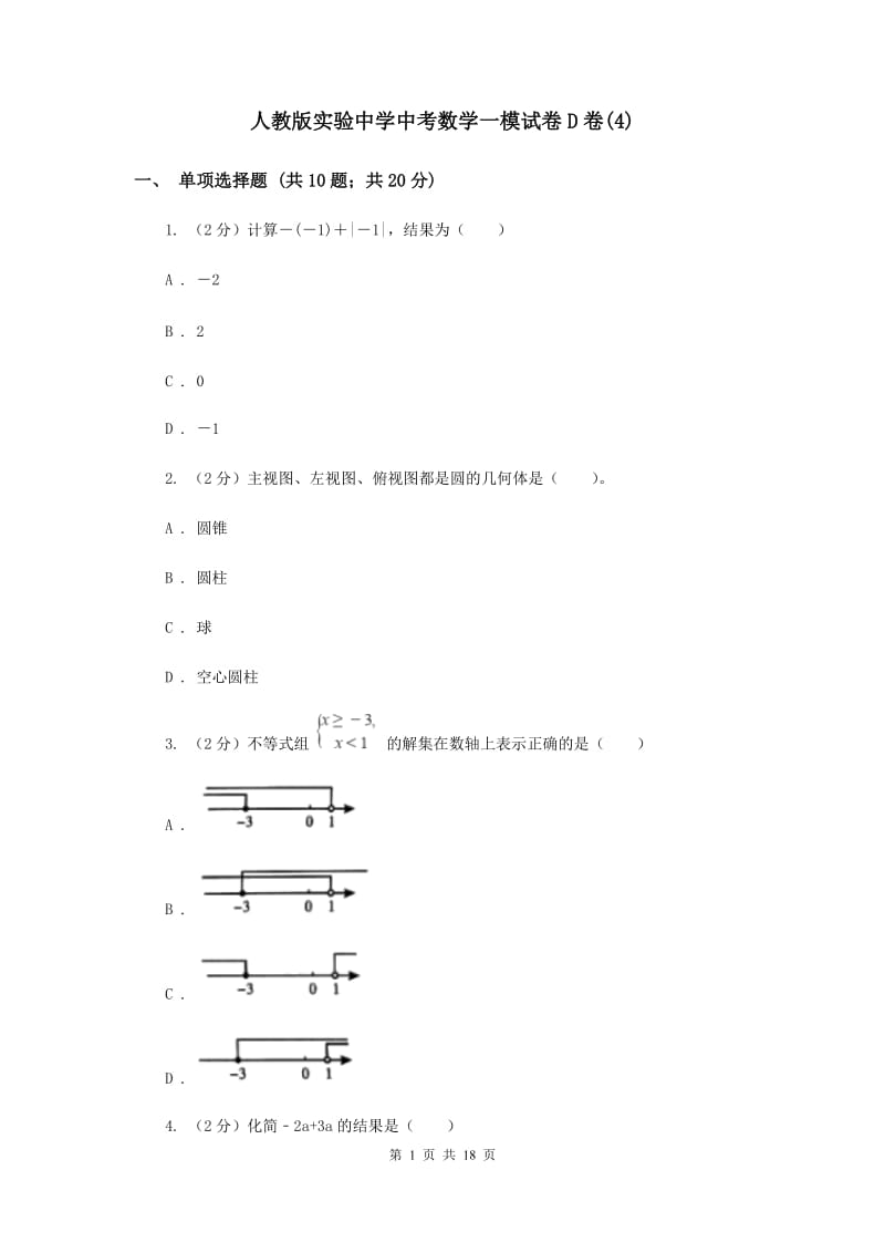 人教版实验中学中考数学一模试卷D卷(4).doc_第1页