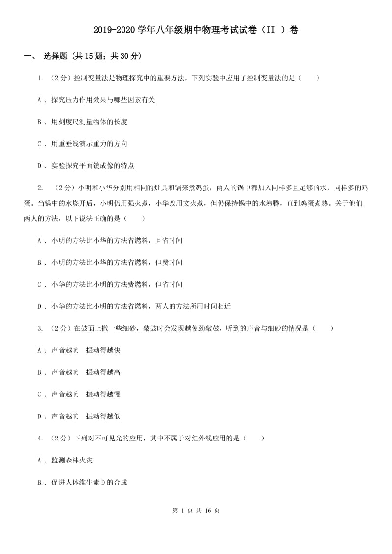 2019-2020学年八年级期中物理考试试卷（II ）卷.doc_第1页