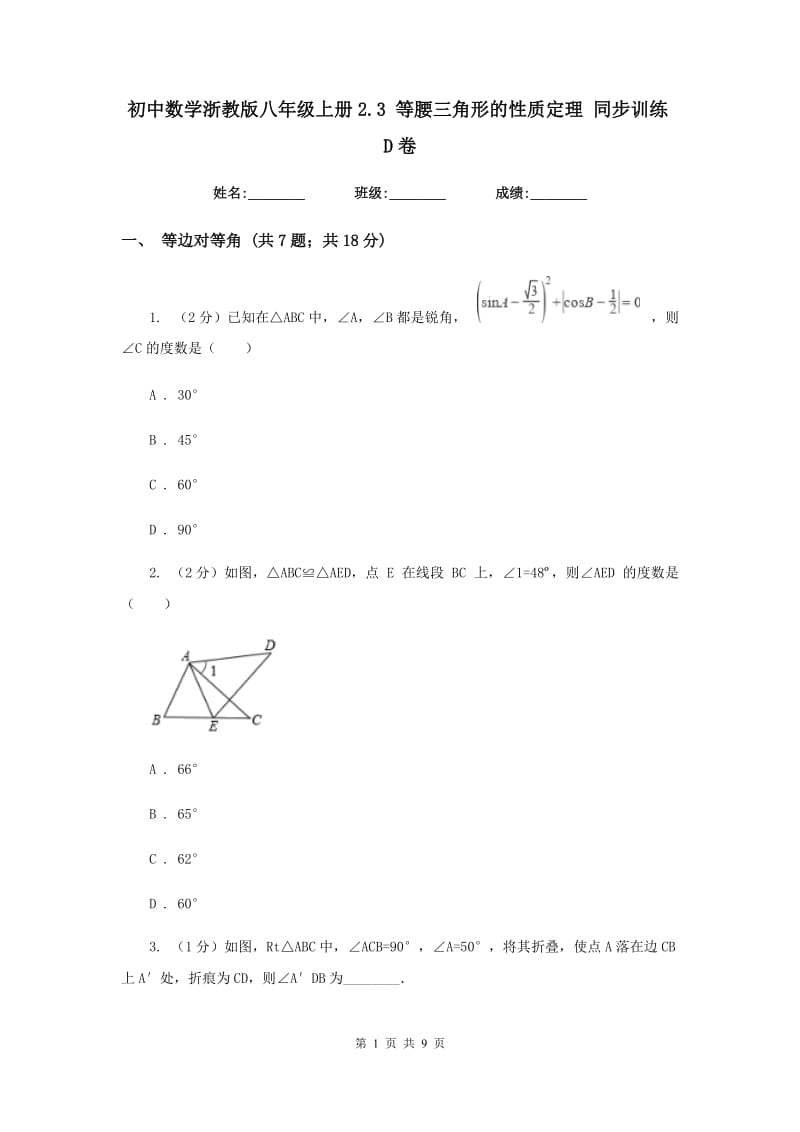 初中数学浙教版八年级上册2.3 等腰三角形的性质定理 同步训练D卷.doc_第1页