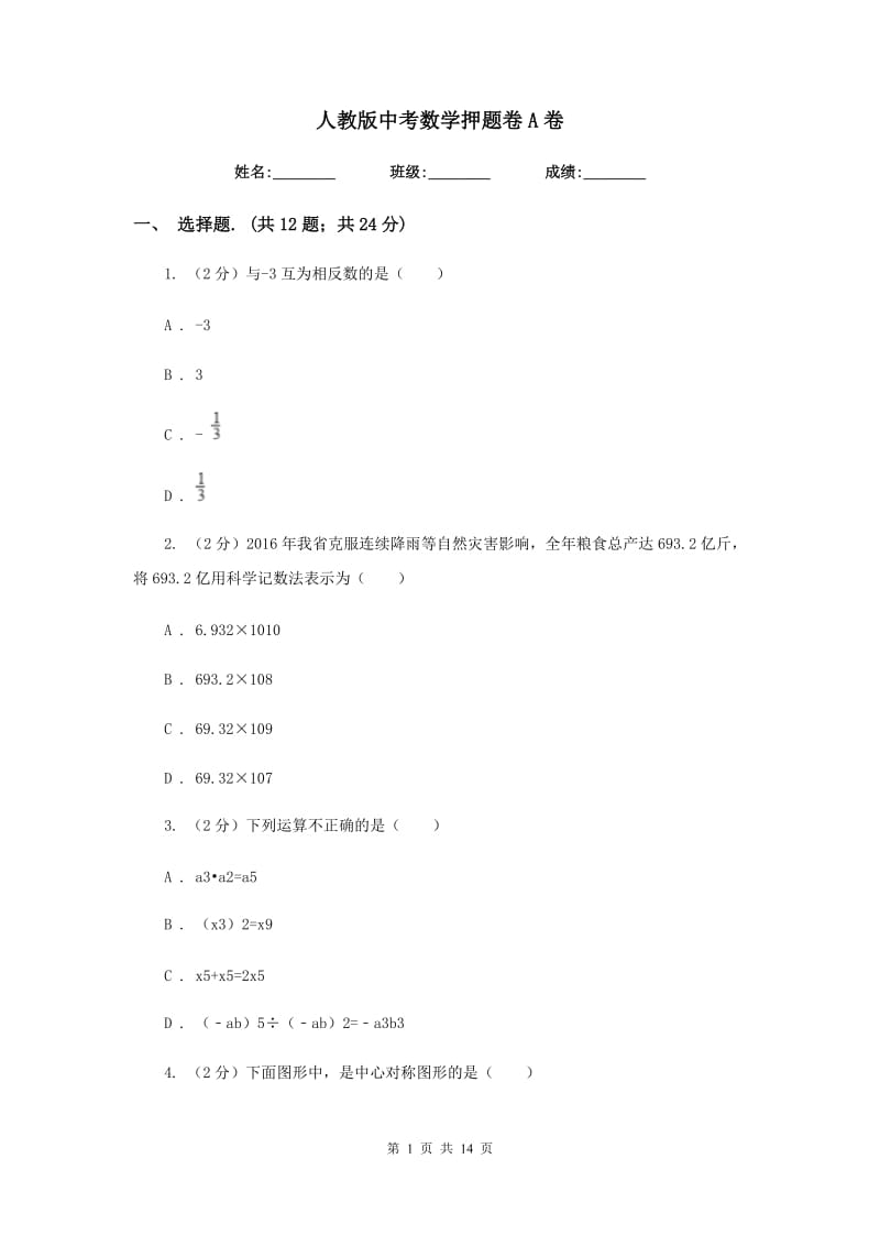 人教版中考数学押题卷A卷.doc_第1页