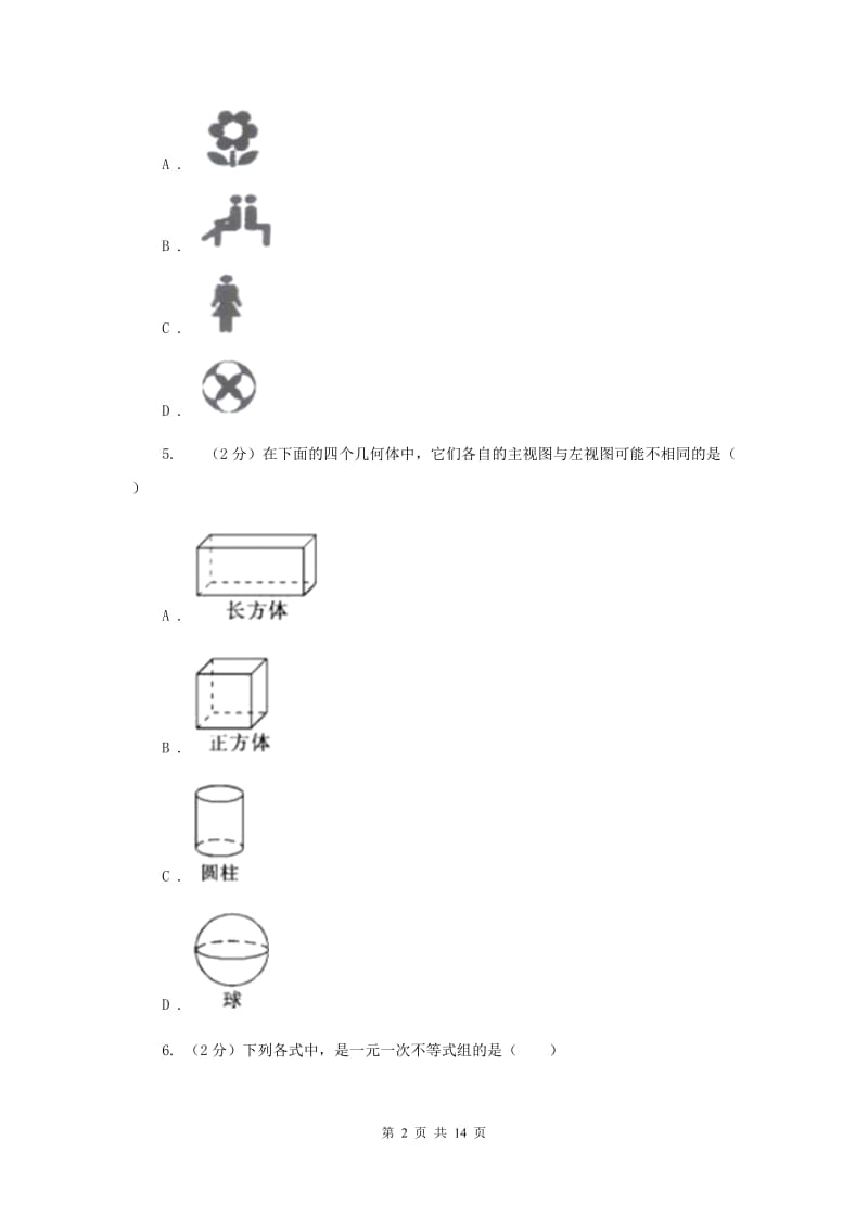 人教版中考数学押题卷A卷.doc_第2页