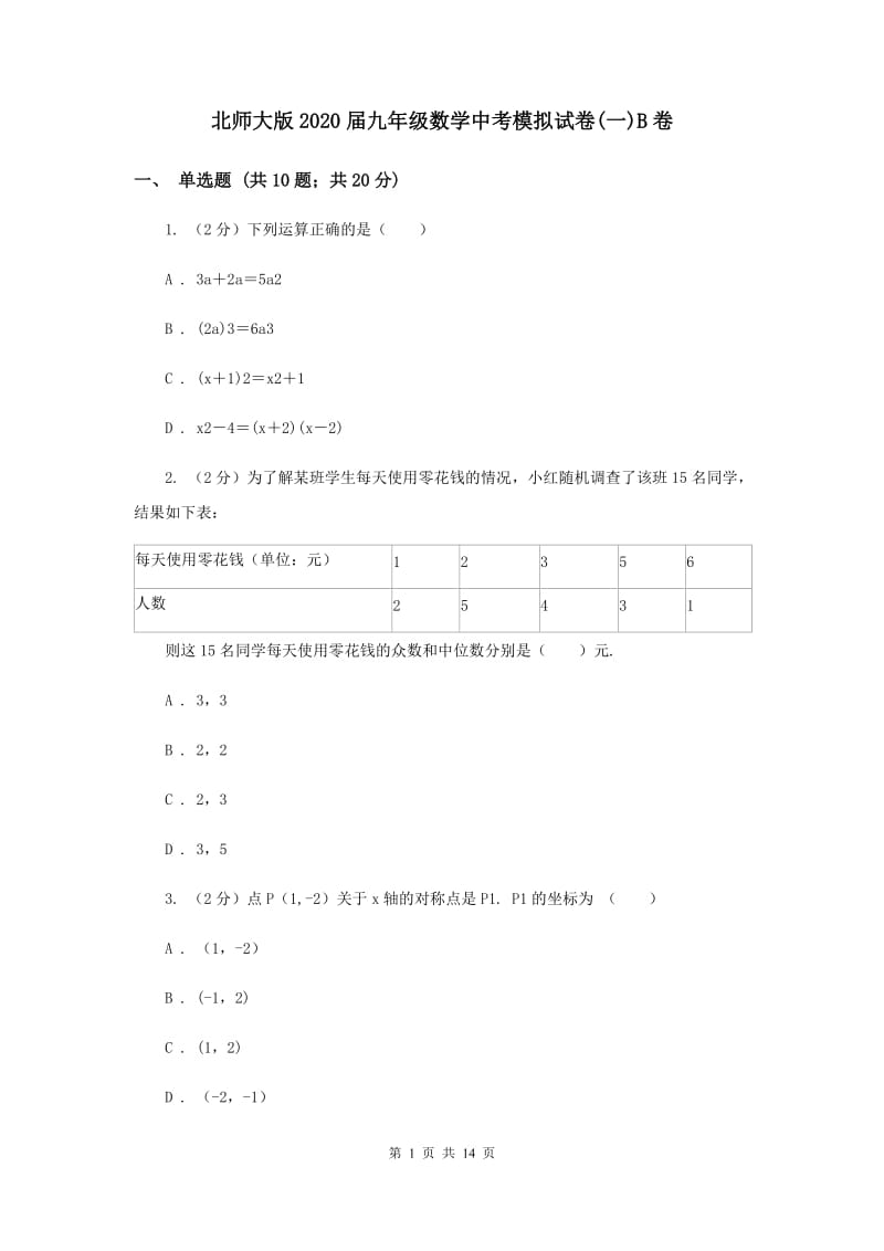 北师大版2020届九年级数学中考模拟试卷(一)B卷.doc_第1页