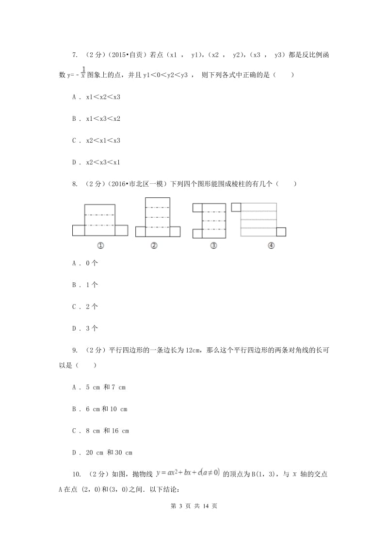 北师大版2020届九年级数学中考模拟试卷(一)B卷.doc_第3页