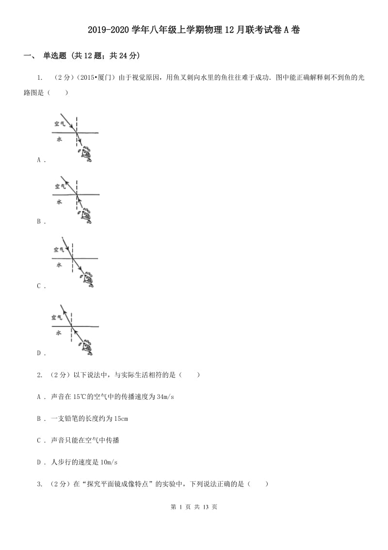 2019-2020学年八年级上学期物理12月联考试卷A卷.doc_第1页