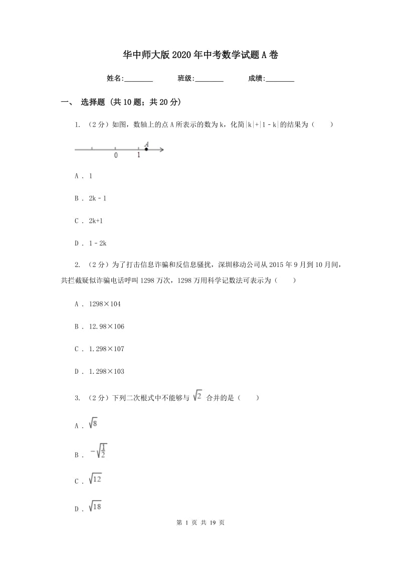 华中师大版2020年中考数学试题A卷.doc_第1页