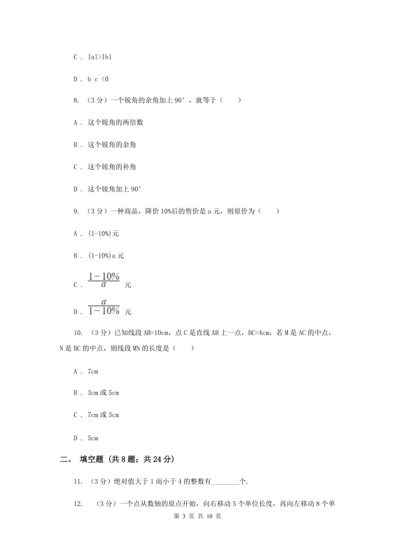 陕西人教版2019-2020学年上学期七年级数学期末模拟测试卷A卷.doc_第3页