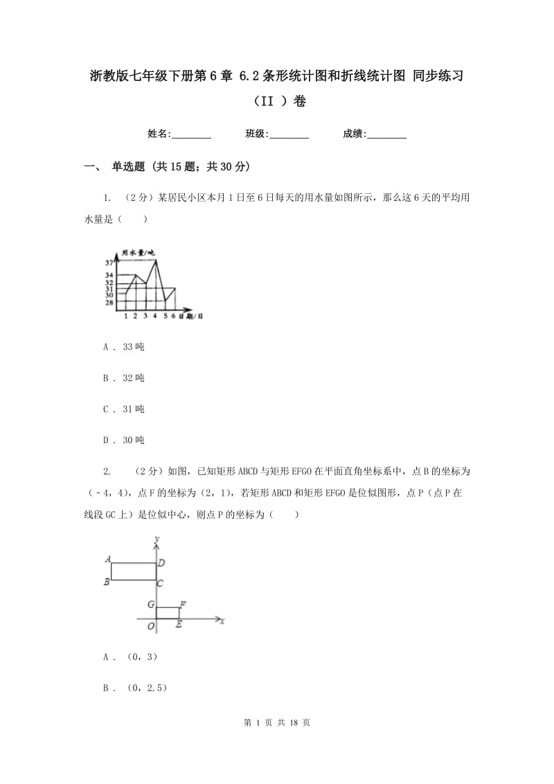 浙教版七年级下册第6章6.2条形统计图和折线统计图同步练习（II）卷.doc_第1页