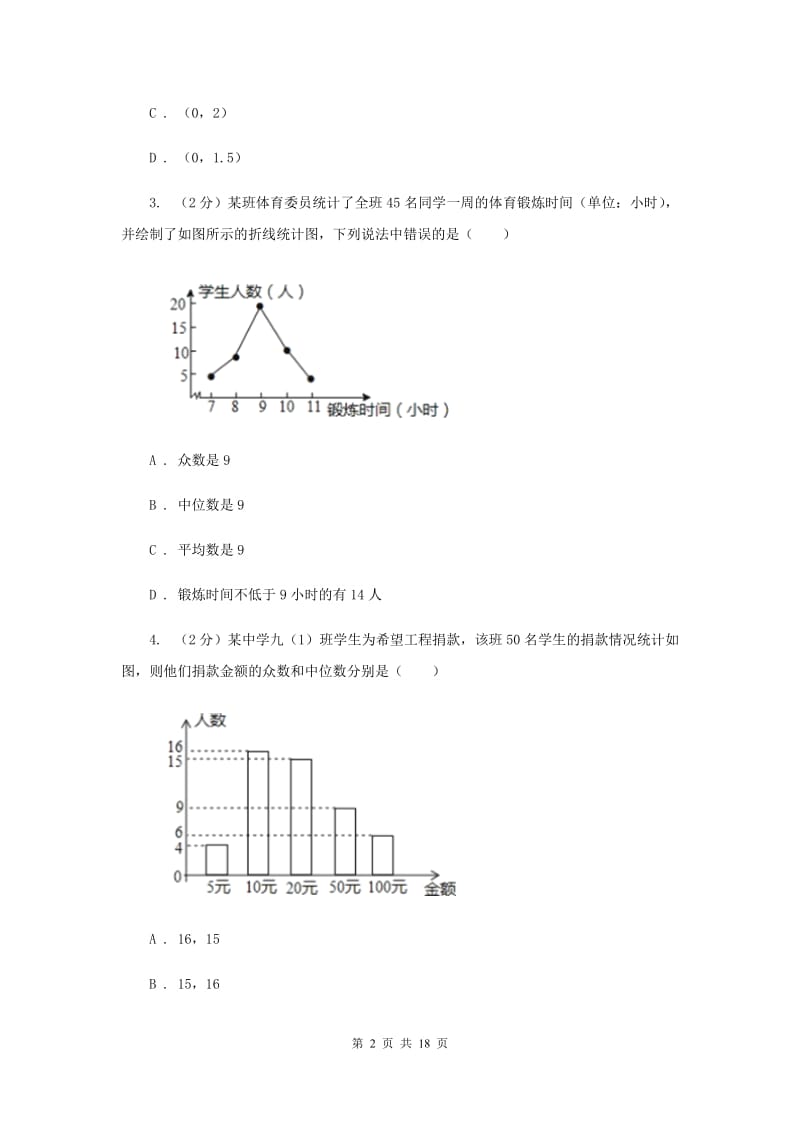 浙教版七年级下册第6章6.2条形统计图和折线统计图同步练习（II）卷.doc_第2页