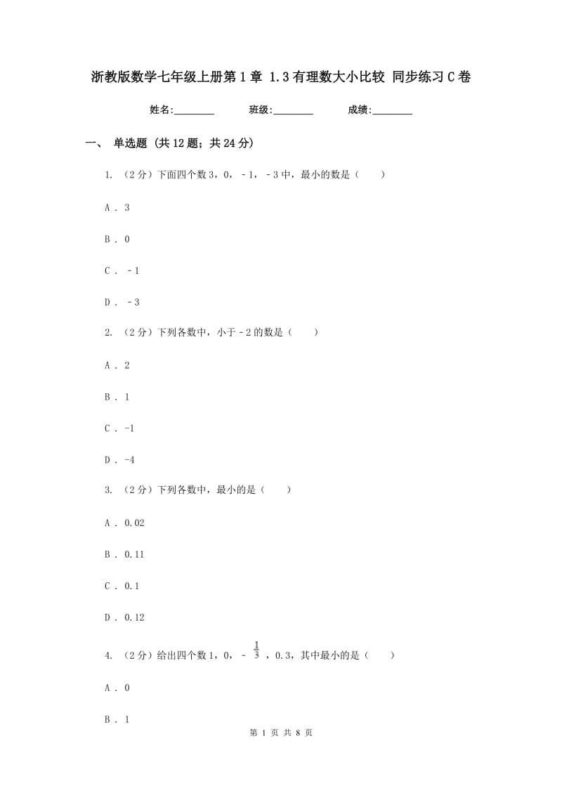 浙教版数学七年级上册第1章1.3有理数大小比较同步练习C卷.doc_第1页