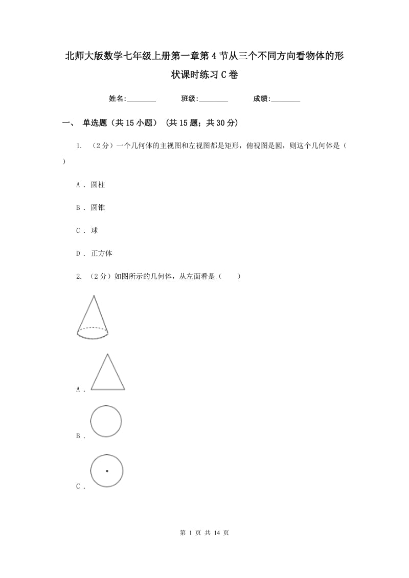 北师大版数学七年级上册第一章第4节从三个不同方向看物体的形状课时练习C卷.doc_第1页