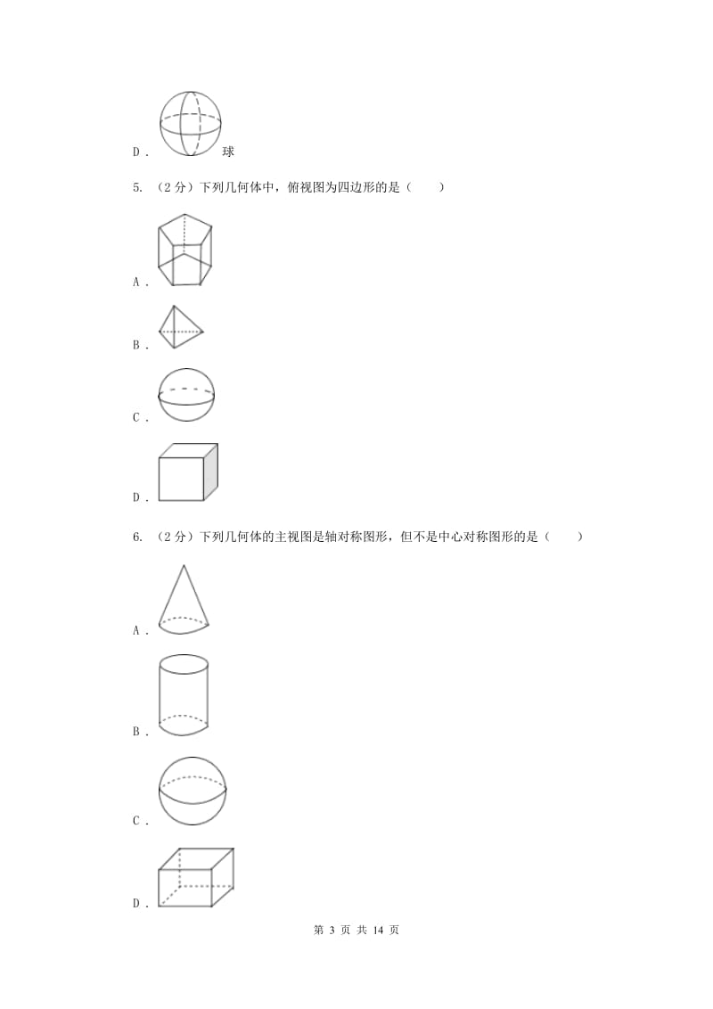 北师大版数学七年级上册第一章第4节从三个不同方向看物体的形状课时练习C卷.doc_第3页