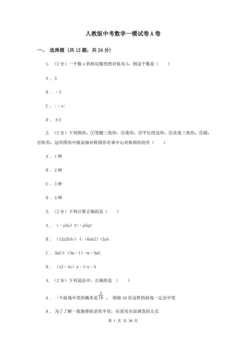 人教版中考数学一模试卷A卷 .doc_第1页